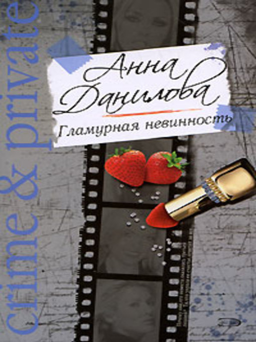 Title details for Гламурная невинность by Анна Данилова - Available